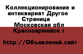 Коллекционирование и антиквариат Другое - Страница 2 . Московская обл.,Красноармейск г.